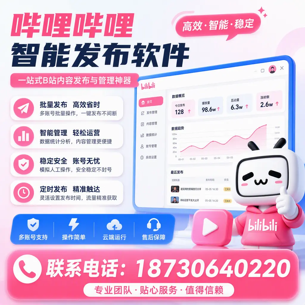 如何优化哔哩哔哩智能发布软件设置?镇江 用户的实用技巧