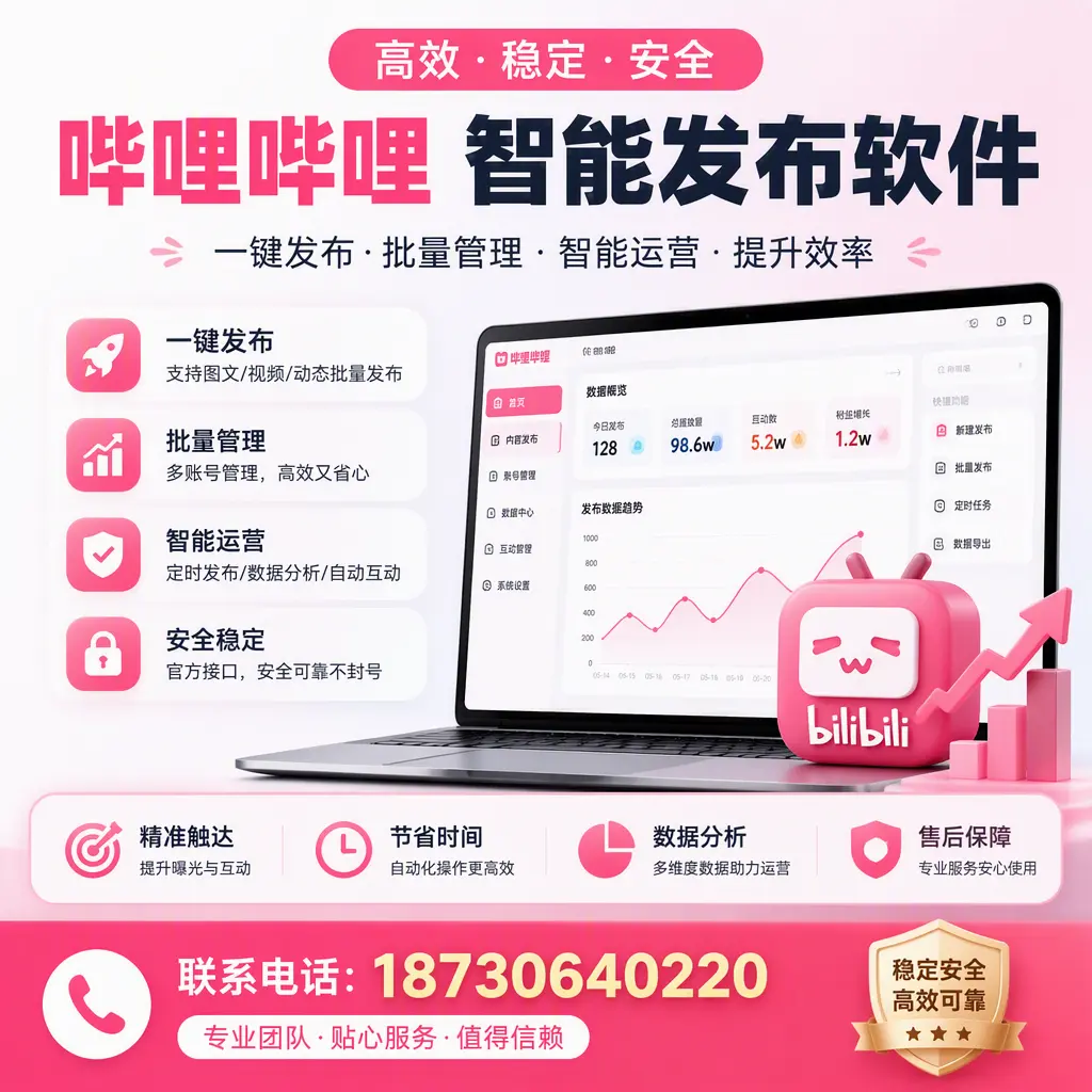 如何优化哔哩哔哩智能发布软件设置?镇江 用户的实用技巧