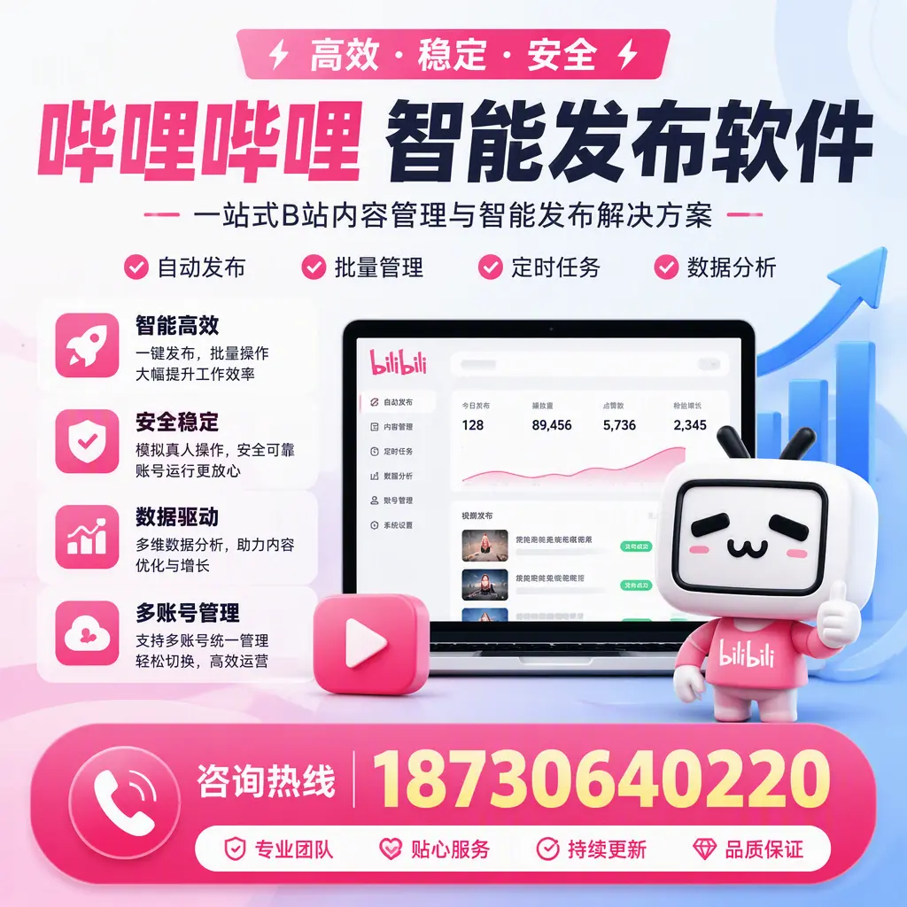 哔哩哔哩智能发布软件适用场景分析：在 镇江 的最佳实践