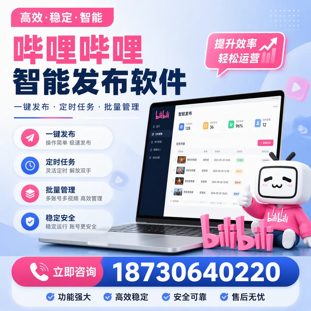 哔哩哔哩智能发布软件适用场景分析:在 镇江 的最佳实践