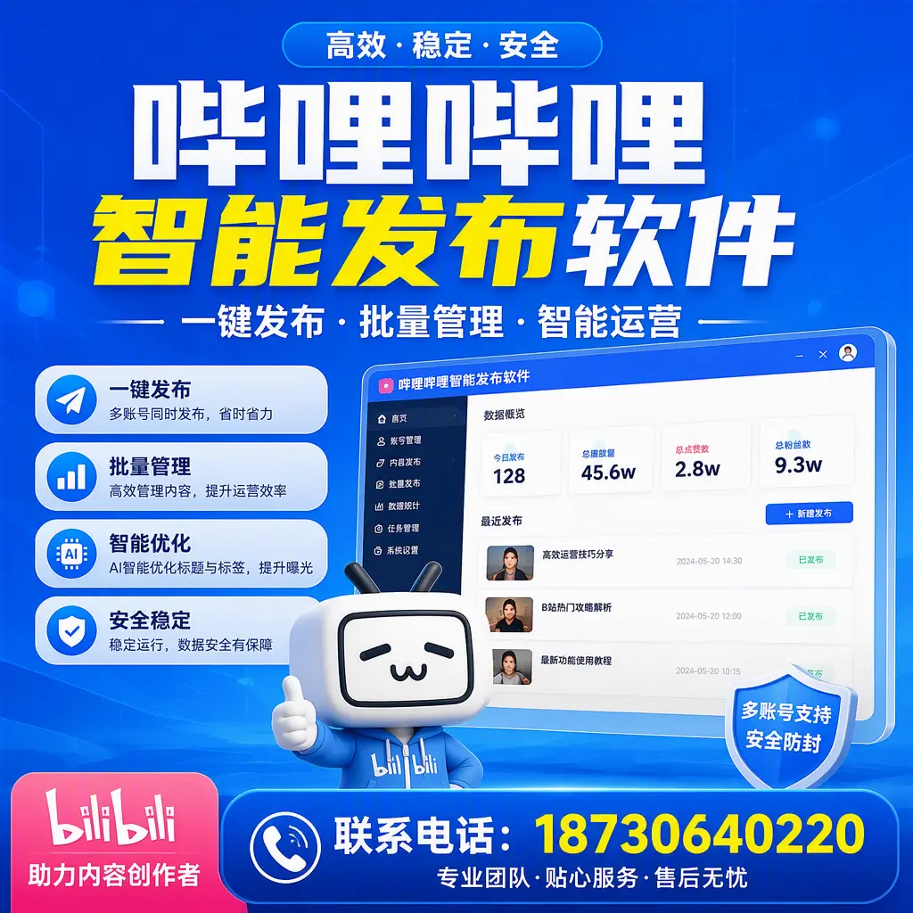 快速上手:哔哩哔哩智能发布软件的操作流程在 镇江