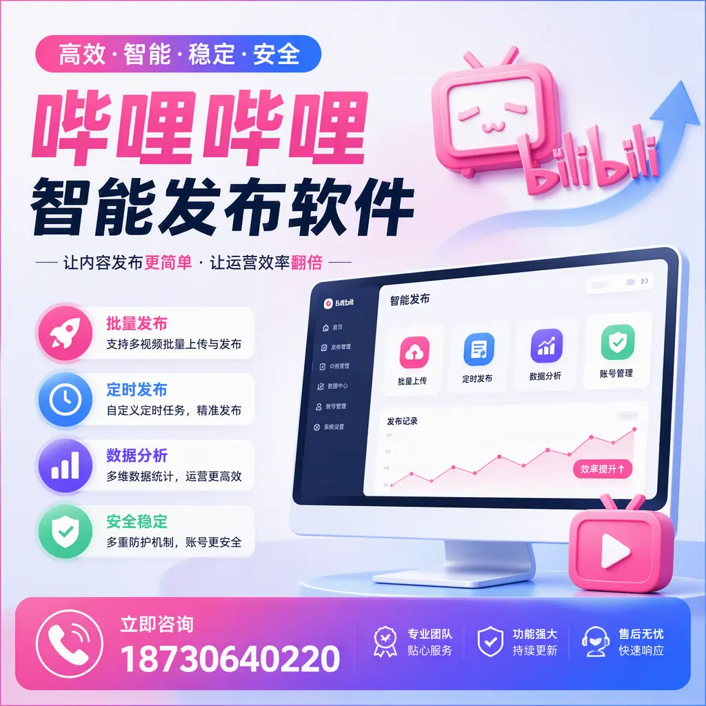 快速上手:哔哩哔哩智能发布软件的操作流程在 镇江