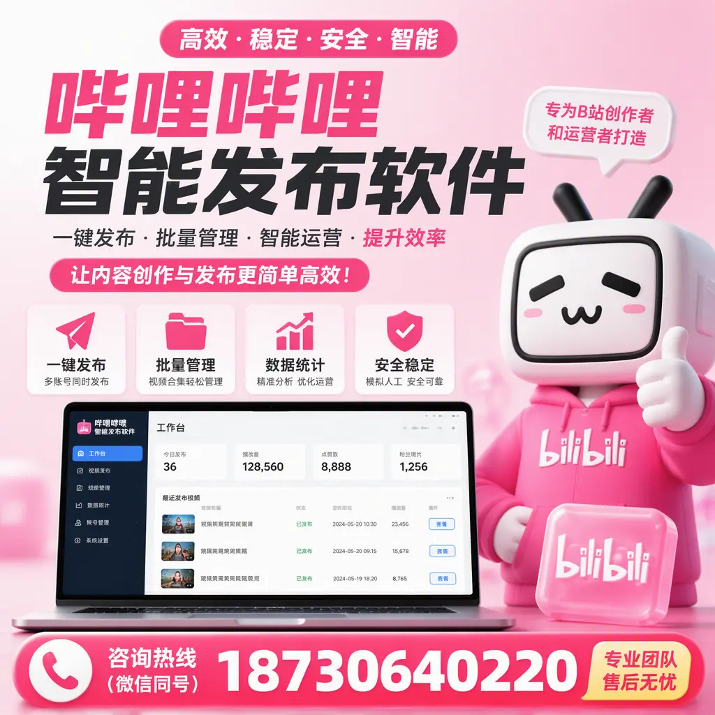 哔哩哔哩智能发布软件的用户反馈与案例分析在 镇江