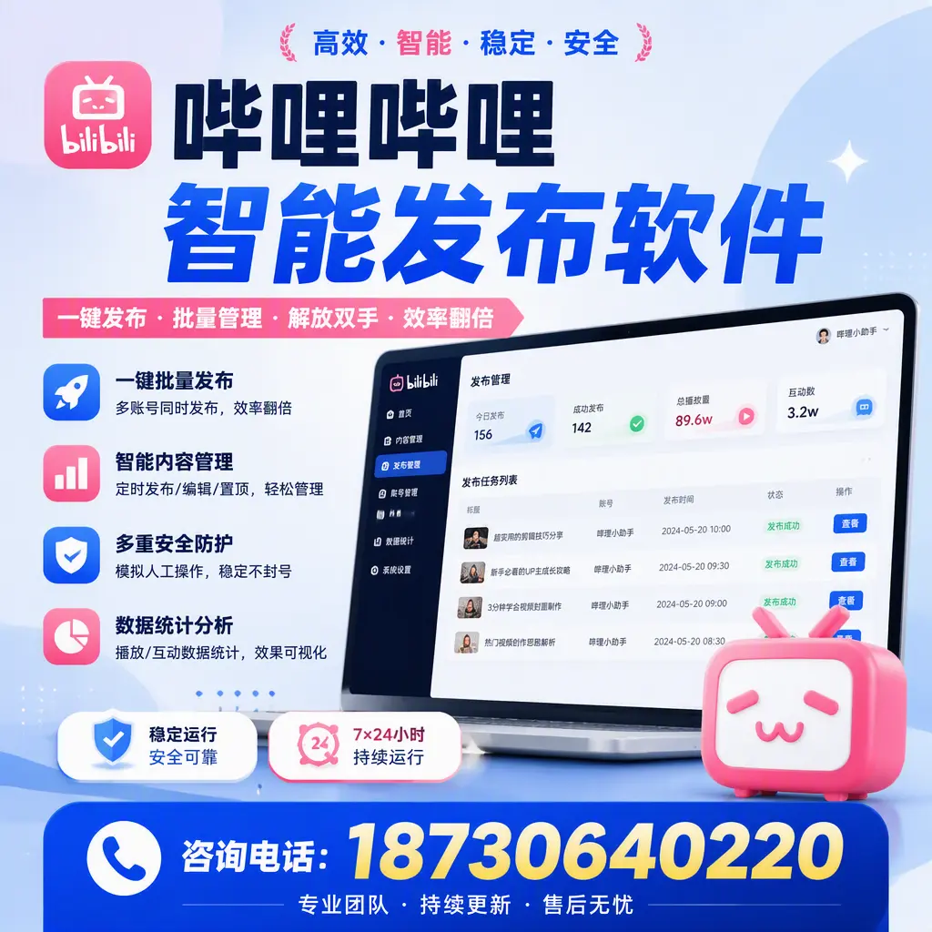 在 镇江 如何通过哔哩哔哩智能发布软件提高视频曝光率