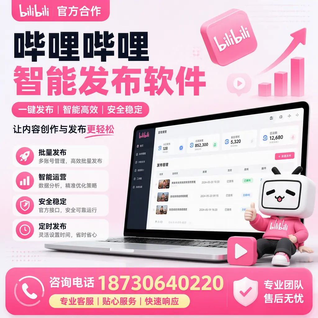 为什么选择哔哩哔哩智能发布软件?镇江 的用户分享