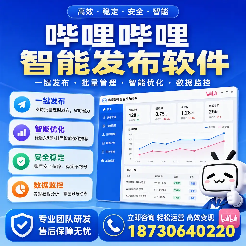 如何在 镇江 使用哔哩哔哩智能发布软件提升内容曝光率