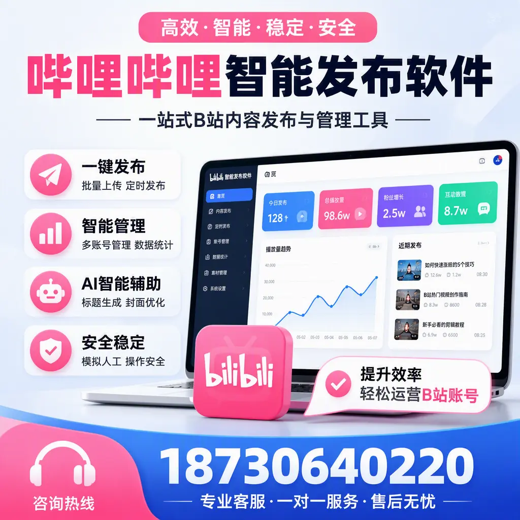 如何在 镇江 使用哔哩哔哩智能发布软件提升内容曝光率