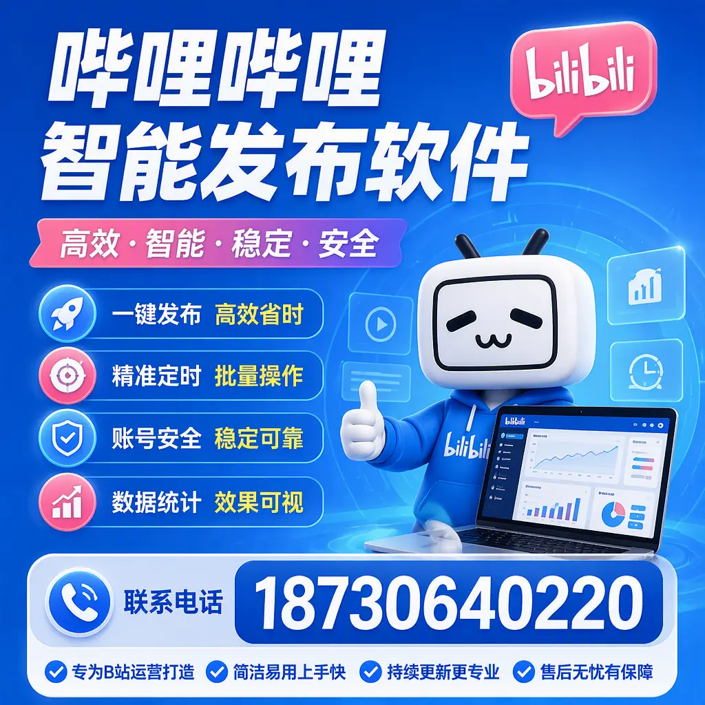 哔哩哔哩智能发布软件的性能测试与评估：镇江 用户指南