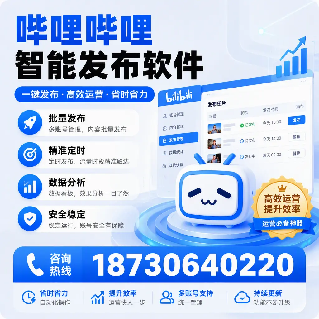 如何通过哔哩哔哩智能发布软件提升 镇江 企业曝光率