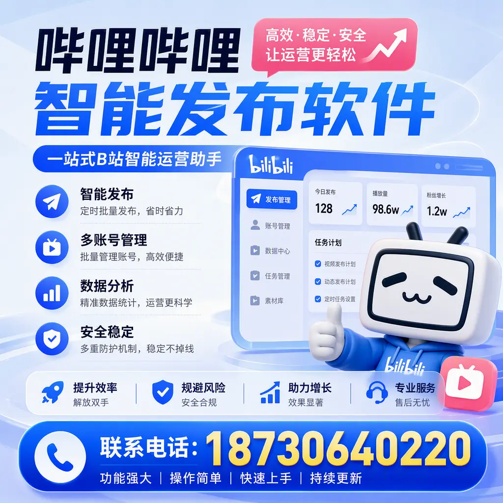 在 镇江 选择哔哩哔哩智能发布软件的五大理由