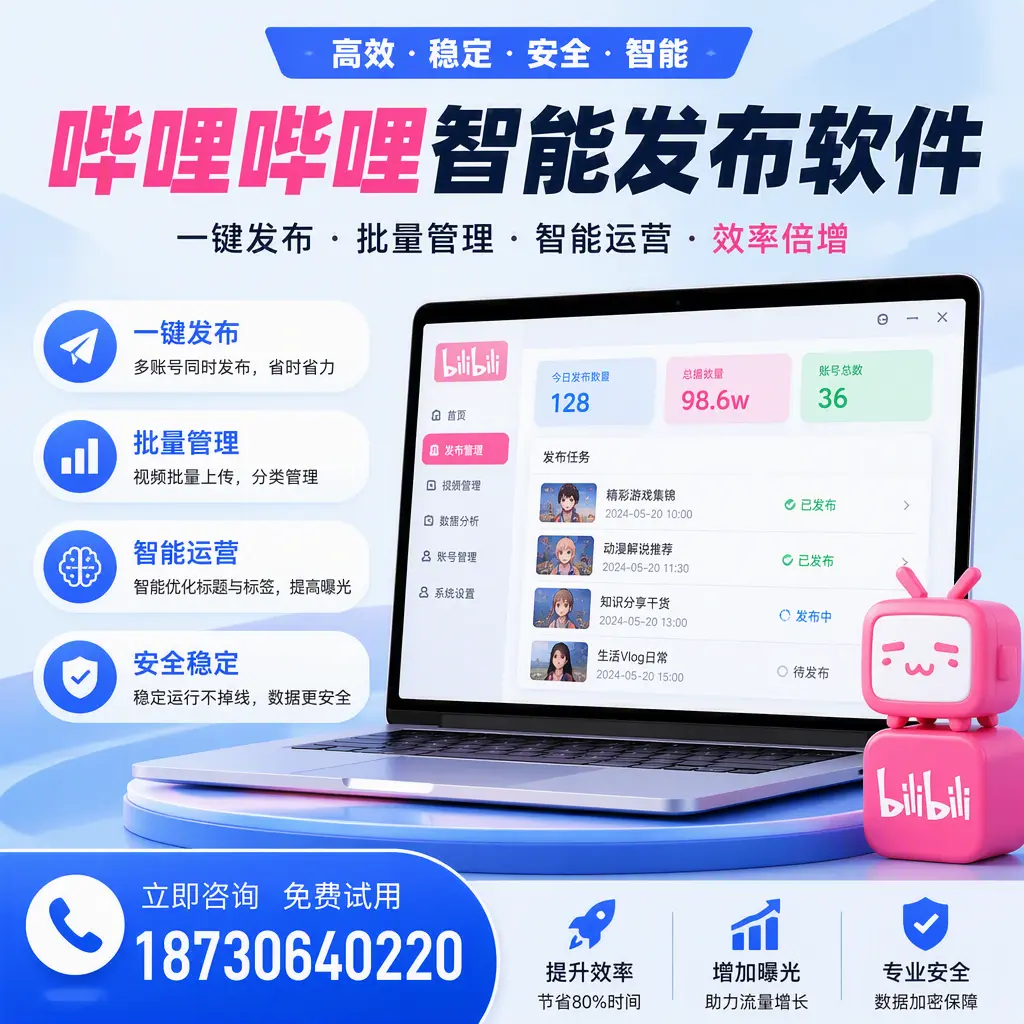 在 镇江 选择哔哩哔哩智能发布软件的五大理由